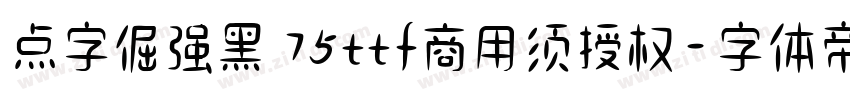 点字倔强黑 75ttf商用须授权字体转换